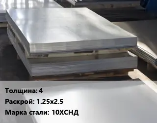 Лист горячекатаный 4 1.25х2.5 Сталь: 10ХСНД